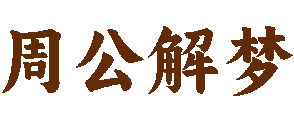 周公解梦